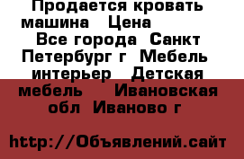 Продается кровать машина › Цена ­ 8 000 - Все города, Санкт-Петербург г. Мебель, интерьер » Детская мебель   . Ивановская обл.,Иваново г.